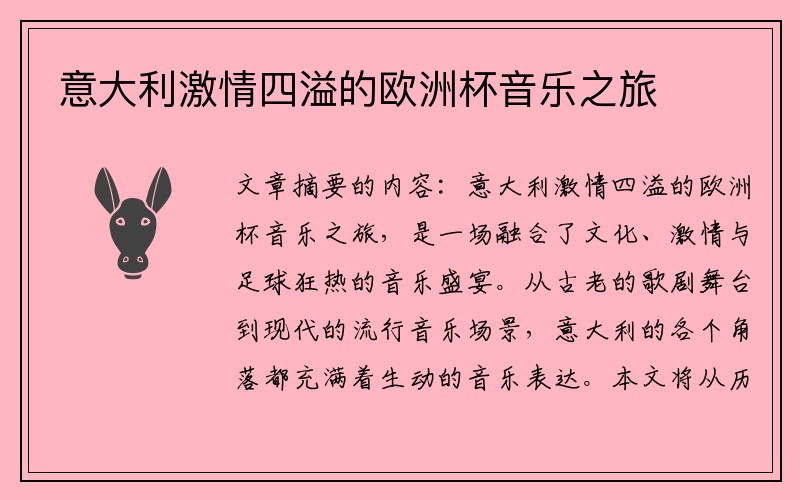 意大利激情四溢的欧洲杯音乐之旅