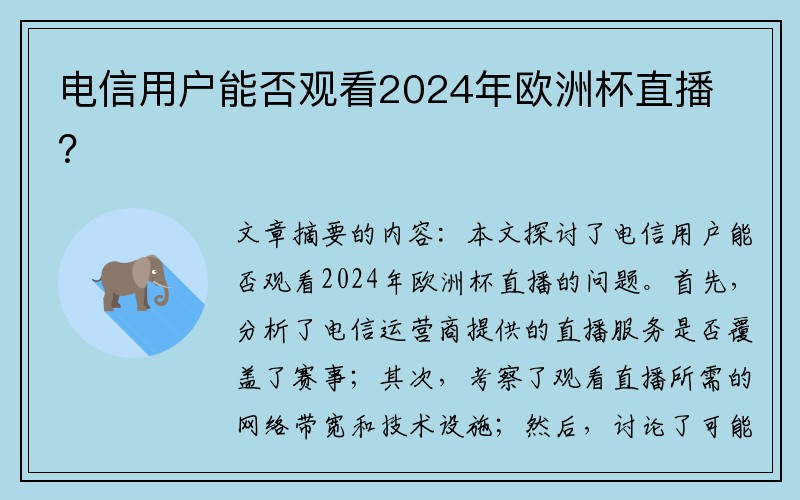 电信用户能否观看2024年欧洲杯直播？