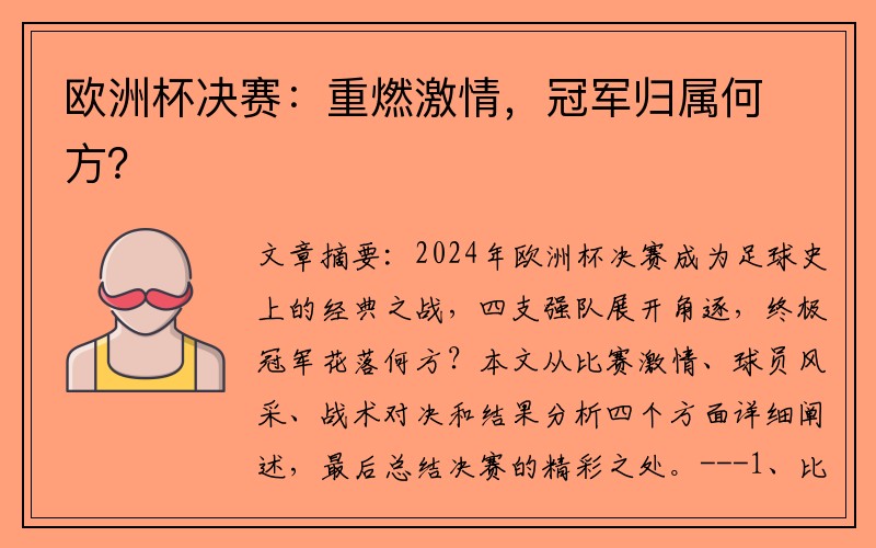 欧洲杯决赛：重燃激情，冠军归属何方？