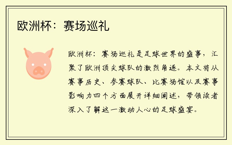 欧洲杯：赛场巡礼