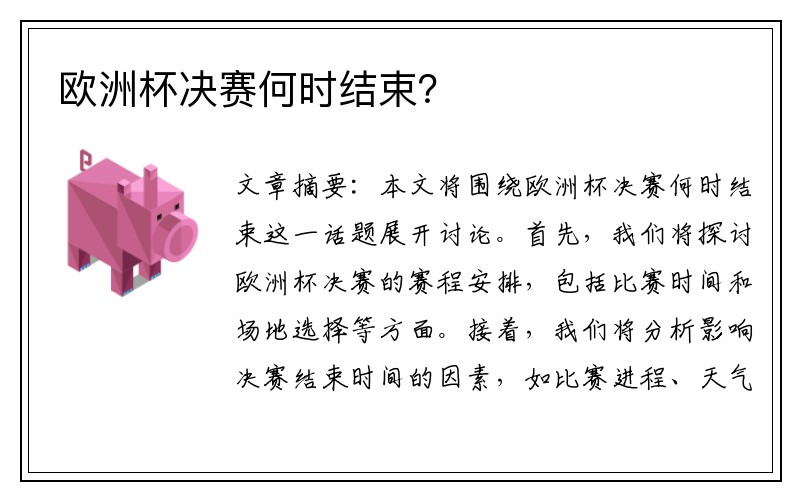 欧洲杯决赛何时结束？