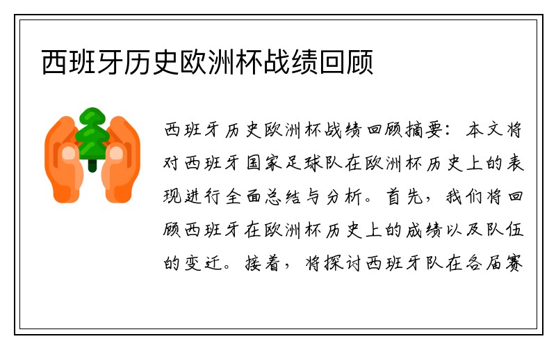 西班牙历史欧洲杯战绩回顾