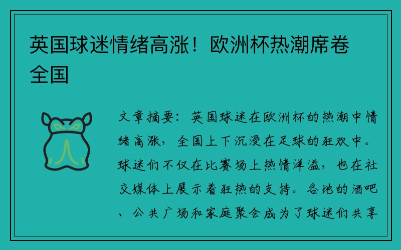 英国球迷情绪高涨！欧洲杯热潮席卷全国