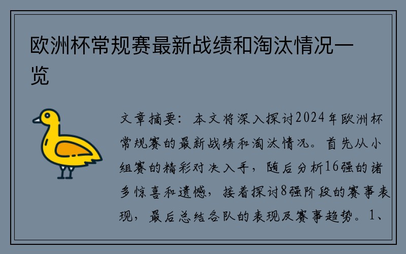 欧洲杯常规赛最新战绩和淘汰情况一览
