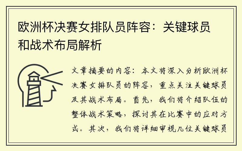欧洲杯决赛女排队员阵容：关键球员和战术布局解析