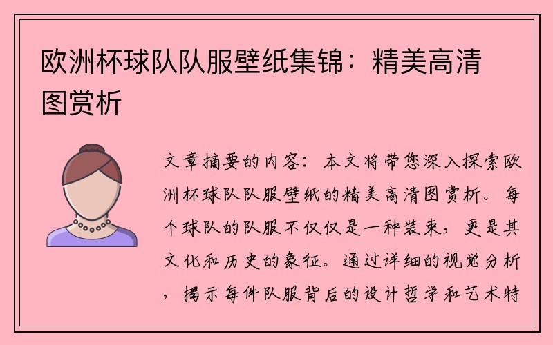 欧洲杯球队队服壁纸集锦：精美高清图赏析
