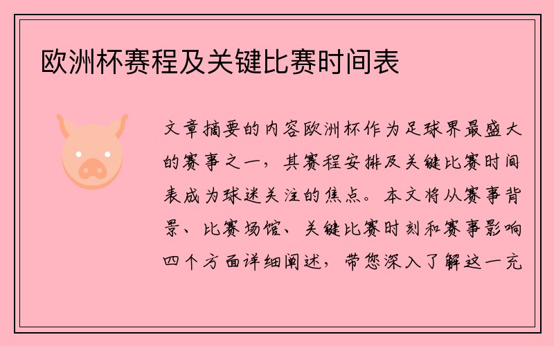 欧洲杯赛程及关键比赛时间表