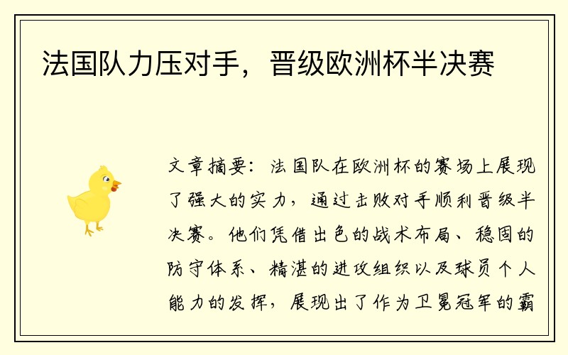 法国队力压对手，晋级欧洲杯半决赛