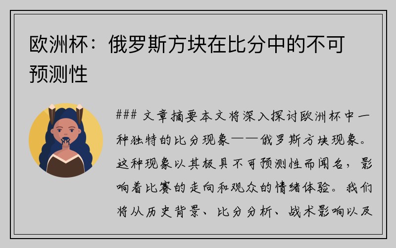 欧洲杯：俄罗斯方块在比分中的不可预测性