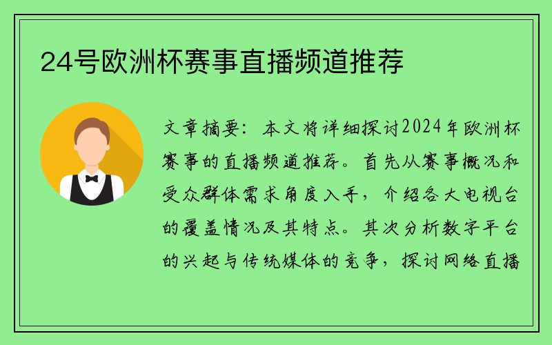 24号欧洲杯赛事直播频道推荐
