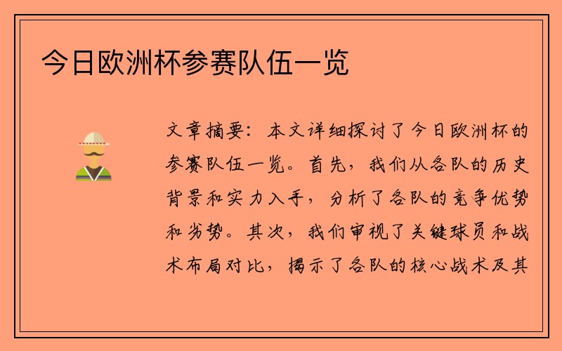 今日欧洲杯参赛队伍一览