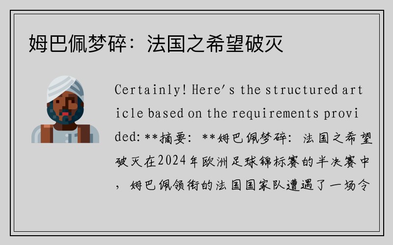 姆巴佩梦碎：法国之希望破灭