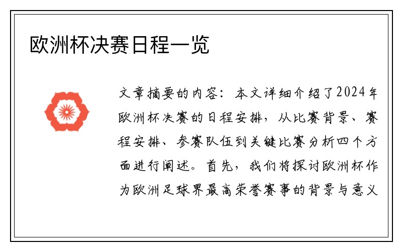 欧洲杯决赛日程一览