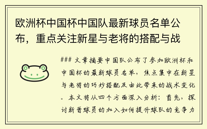 欧洲杯中国杯中国队最新球员名单公布，重点关注新星与老将的搭配与战术变化