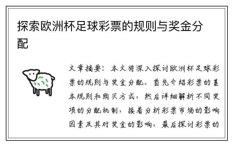 探索欧洲杯足球彩票的规则与奖金分配