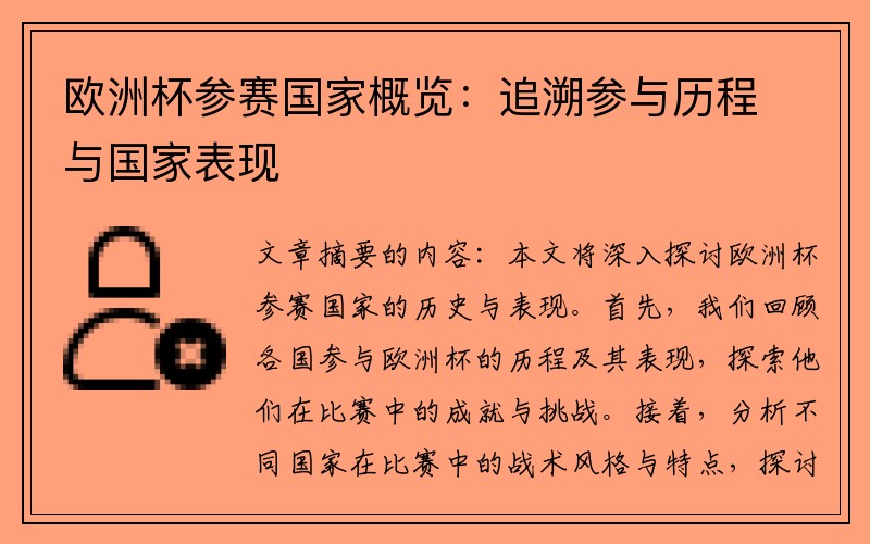 欧洲杯参赛国家概览：追溯参与历程与国家表现