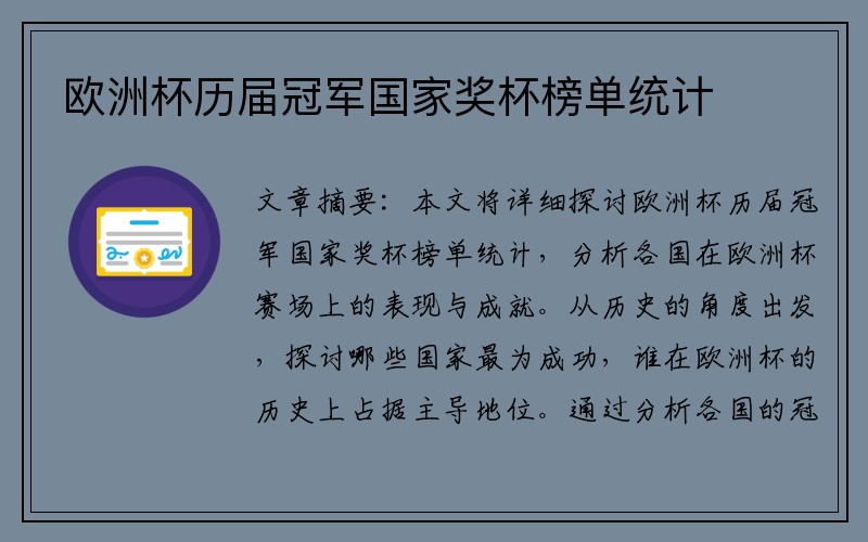 欧洲杯历届冠军国家奖杯榜单统计