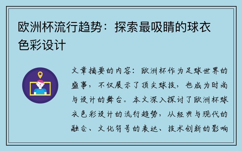 欧洲杯流行趋势：探索最吸睛的球衣色彩设计