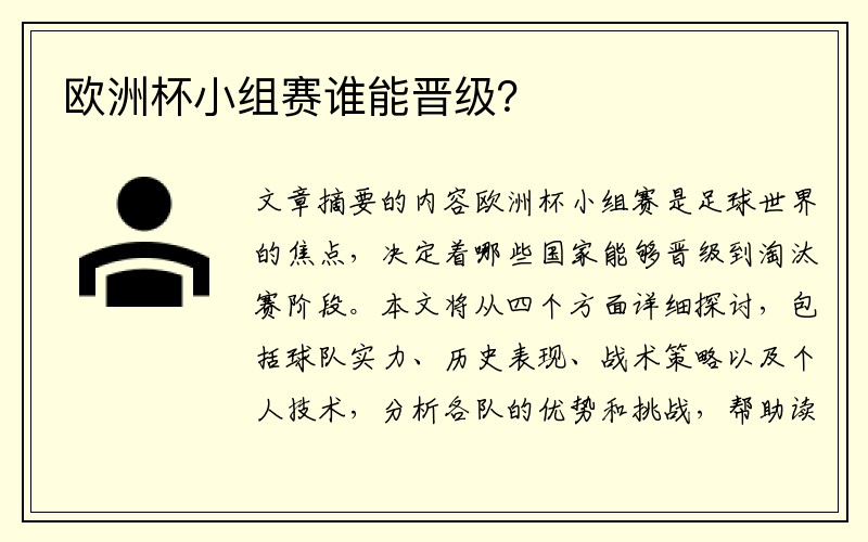欧洲杯小组赛谁能晋级？