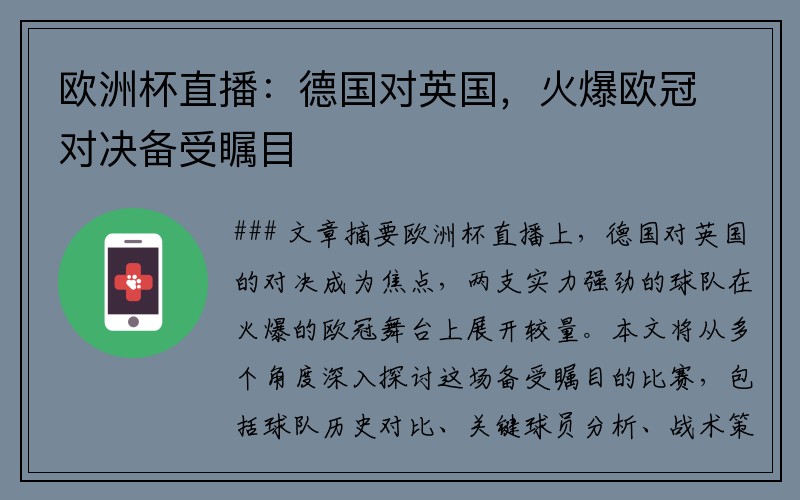 欧洲杯直播：德国对英国，火爆欧冠对决备受瞩目