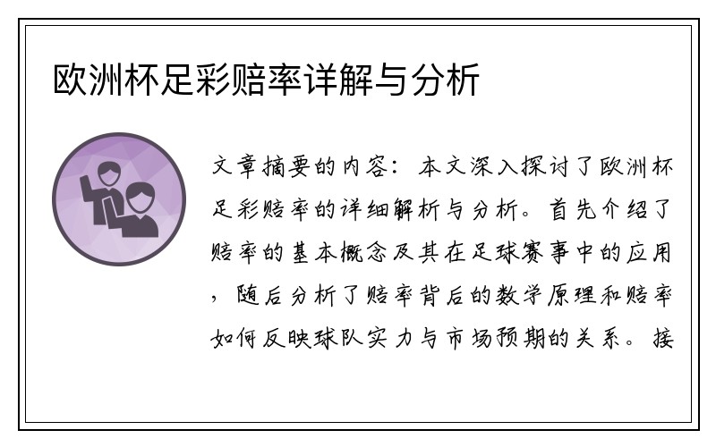 欧洲杯足彩赔率详解与分析