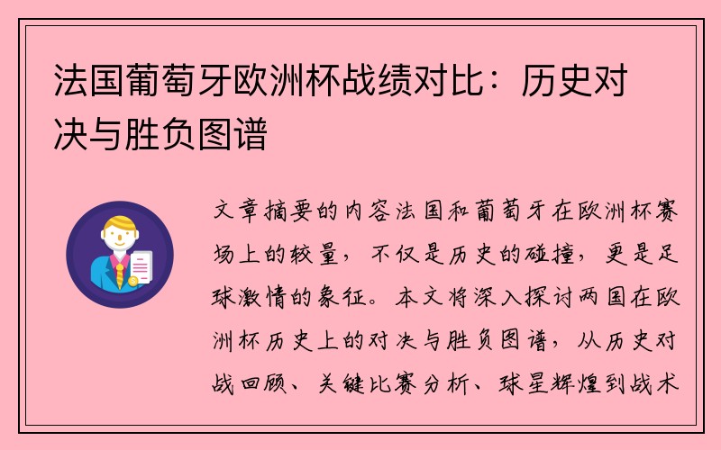 法国葡萄牙欧洲杯战绩对比：历史对决与胜负图谱