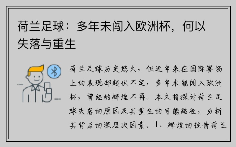 荷兰足球：多年未闯入欧洲杯，何以失落与重生