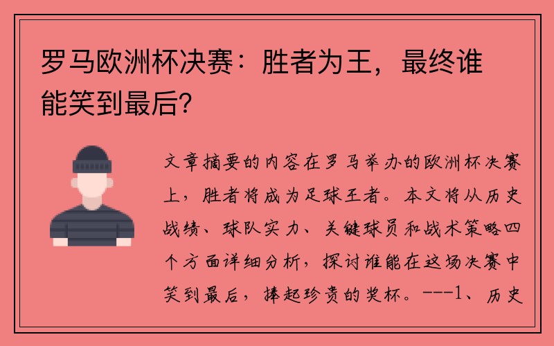 罗马欧洲杯决赛：胜者为王，最终谁能笑到最后？