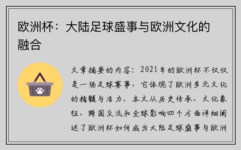 欧洲杯：大陆足球盛事与欧洲文化的融合