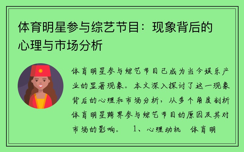 体育明星参与综艺节目：现象背后的心理与市场分析