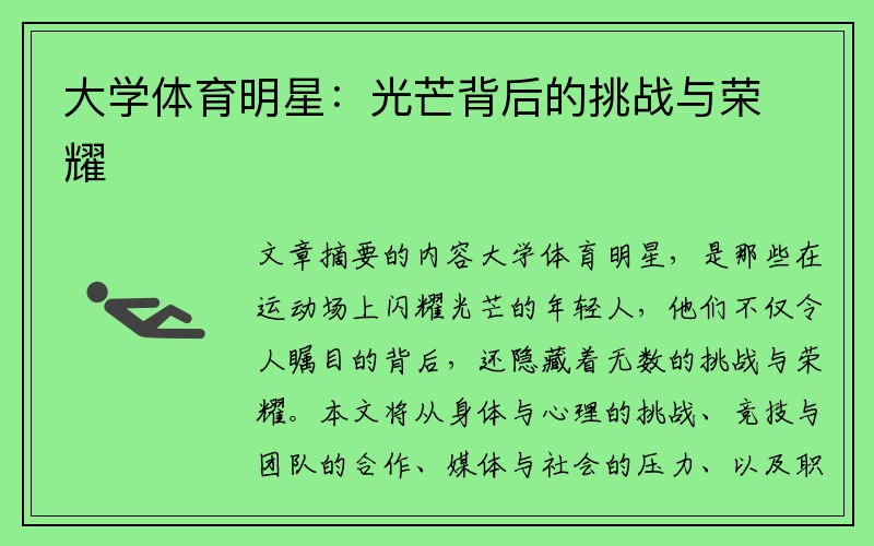 大学体育明星：光芒背后的挑战与荣耀