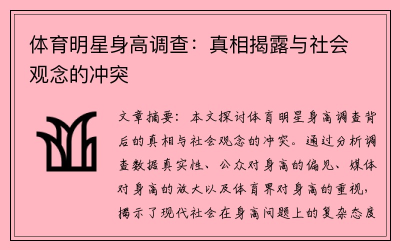 体育明星身高调查：真相揭露与社会观念的冲突