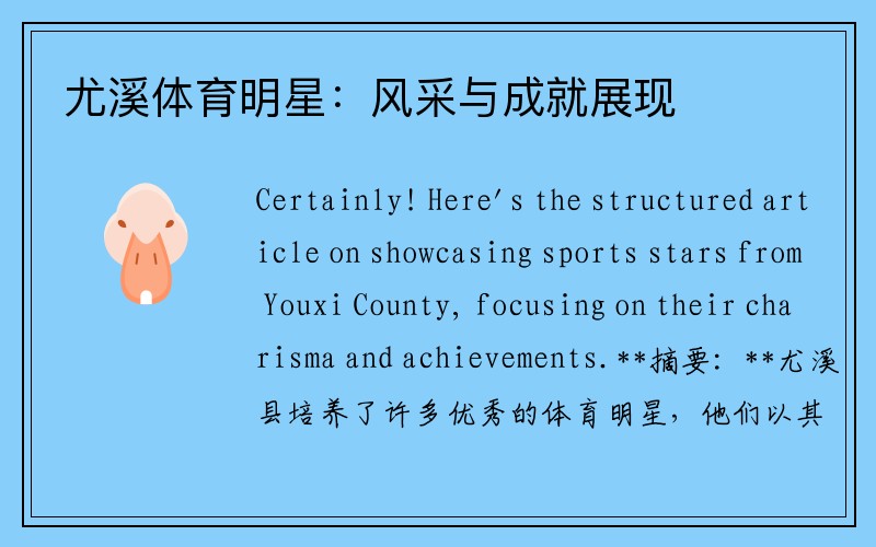尤溪体育明星：风采与成就展现