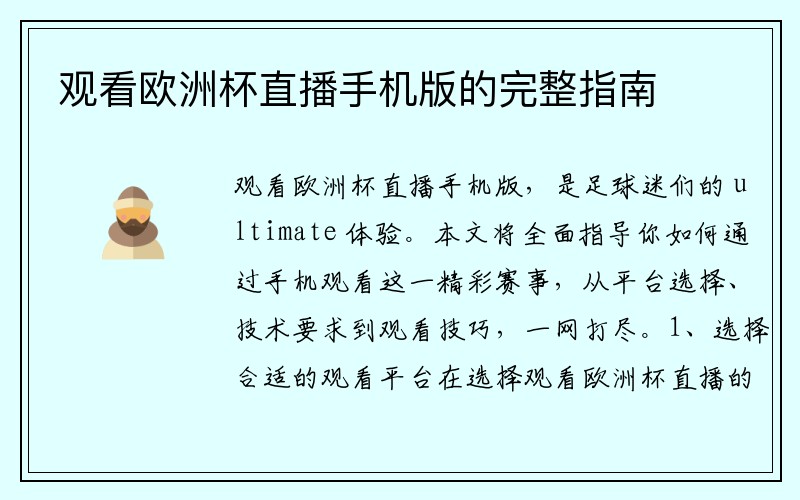 观看欧洲杯直播手机版的完整指南