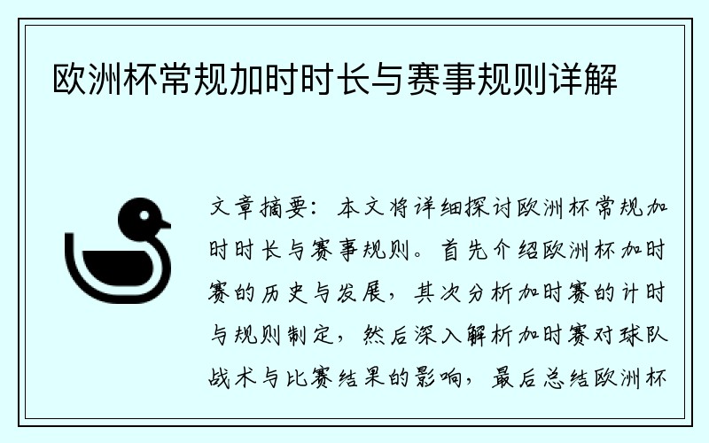 欧洲杯常规加时时长与赛事规则详解