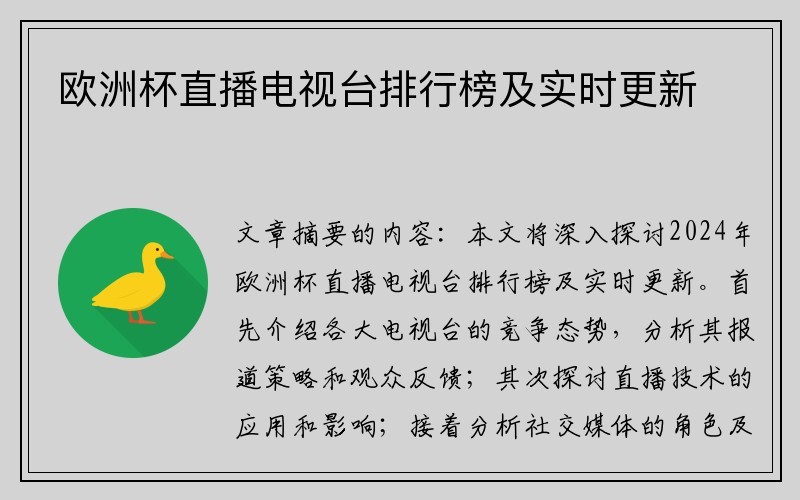 欧洲杯直播电视台排行榜及实时更新