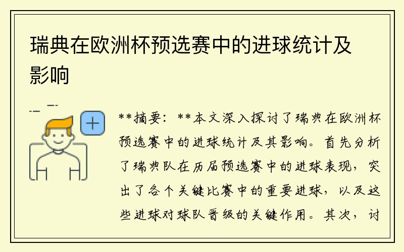 瑞典在欧洲杯预选赛中的进球统计及影响