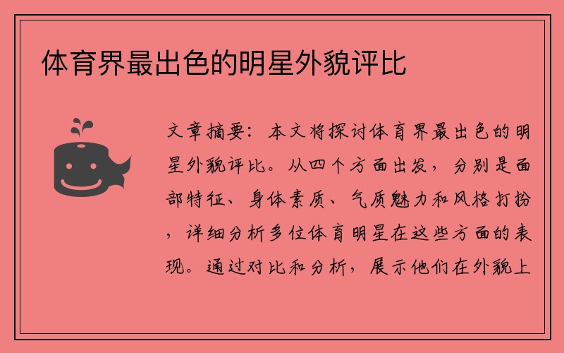 体育界最出色的明星外貌评比