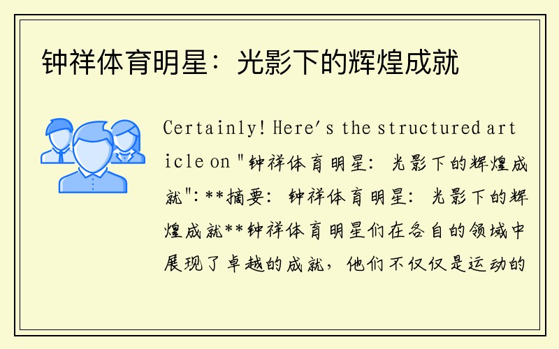 钟祥体育明星：光影下的辉煌成就