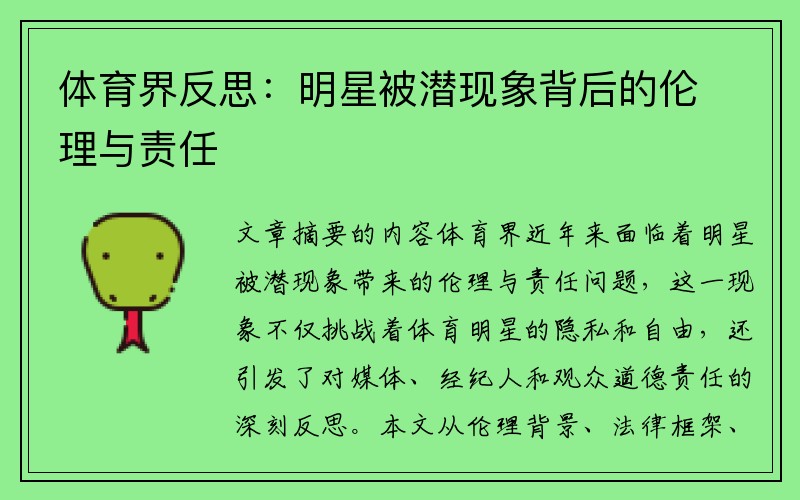 体育界反思：明星被潜现象背后的伦理与责任