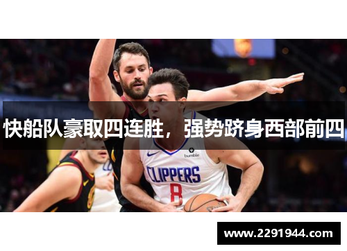 快船队豪取四连胜，强势跻身西部前四