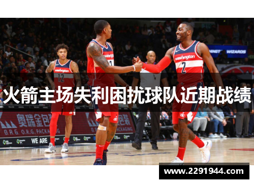 火箭主场失利困扰球队近期战绩