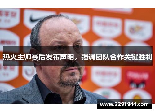 热火主帅赛后发布声明，强调团队合作关键胜利