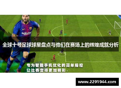 全球十号足球球星盘点与他们在赛场上的辉煌成就分析