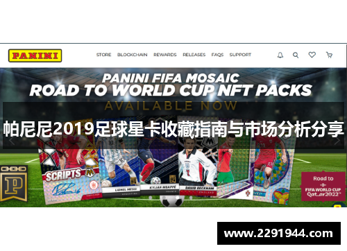 帕尼尼2019足球星卡收藏指南与市场分析分享