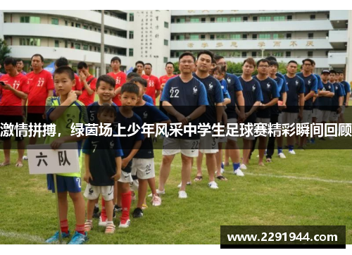 激情拼搏，绿茵场上少年风采中学生足球赛精彩瞬间回顾