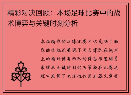 精彩对决回顾：本场足球比赛中的战术博弈与关键时刻分析