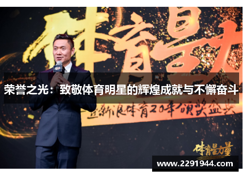 荣誉之光：致敬体育明星的辉煌成就与不懈奋斗