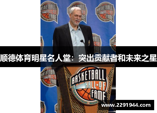 顺德体育明星名人堂：突出贡献者和未来之星
