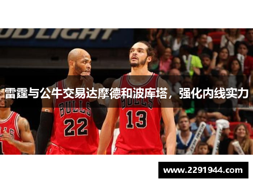 雷霆与公牛交易达摩德和波库塔，强化内线实力